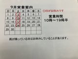 9月営業案内。