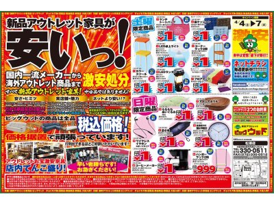 4月4日(土)～7日(火)は新品アウトレット家具が安い！激安処分セール！