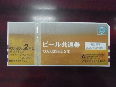 ビール券　高価買取　福岡　東区　箱崎　金券　チケット　商品券　ギフト券　JR券