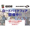 GIOS(ジオス)ロードバイクフェアー