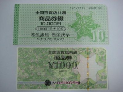 大黒屋 全国百貨店共通商品券 買取 小田原
