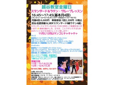 社交ダンス・金曜日グループレッスン・越谷教室の１１月＆１２月の内容　社交ダンス｜草加