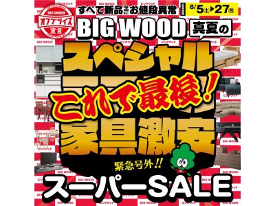 いよいよラスト！オフプライス家具の激安スーパーSALE！