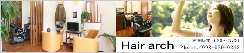 Hair arch （ヘアアーチ）沖縄市の理・美容室、アットホームな雰囲気でリラックスできる癒しのサロン。お気軽にご来店ください。