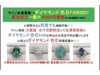 ダイヤモンド・色石FAIR:最大25000円増額特典有り 4/30まで