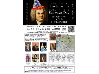 3月のリードオルガン美術館情報 Bach in the subways Day ♪　
