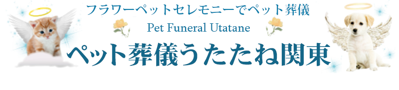 ペット火葬歴14年以上の経験を持つ葬儀社／ペット葬儀うたたね関東