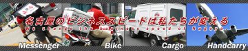 名古屋バイク便　株式会社メッセンジャーＢｂ　お店のミカタ店