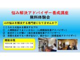 悩み解決アドバイザー養成講座 体験会(9月)
