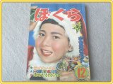 【ぼくら/昭和３１年１２月号】カラーグラビア/新東宝映画「空飛ぶ円盤 恐怖の襲撃」等