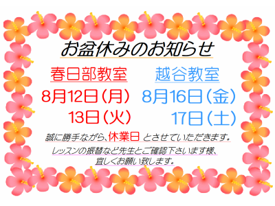 夏季休業のお知らせ！　社交ダンス｜草加