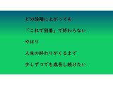 簡単に完成しないこと