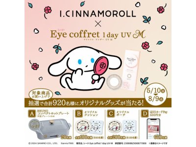 I.CINNAMOROLL × Eye coffret 1day UVM コラボキャンペーン!!