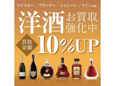 洋酒10％アップキャンペーン実施中☆
