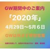 GW期間中も営業中 黒部・宇奈月・金プラチナ・貴金属品高価買取 県内最高値のイーショップス