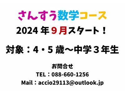 さんすう数学コース開始します！