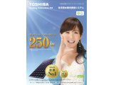 東芝から250Wの太陽電池モジュール新登場。