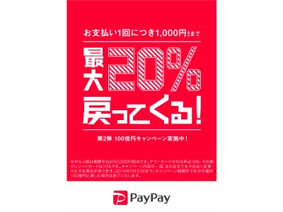 PayPay決済が断然お得！