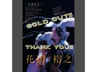 ７月５日花田裕之さんのライブは予約満席となりました。