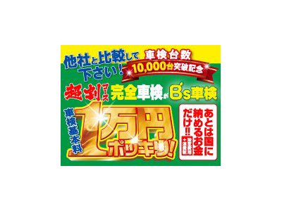 車検基本料１万円ポッキリ驚き価格！