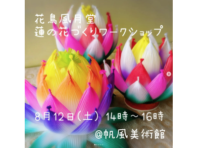 【ミニWS】8/12（土）14-16時「蓮の花づくりワークショップ」【要申込】