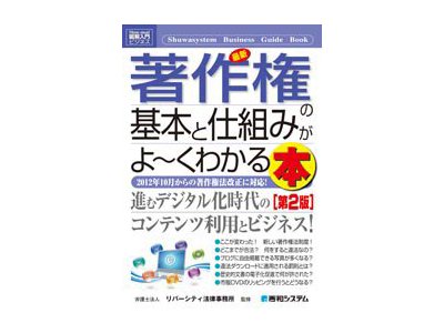 最新著作権の基本と仕組みがよ~くわかる本（第２版）発売されました。