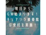 GWも受付をします！