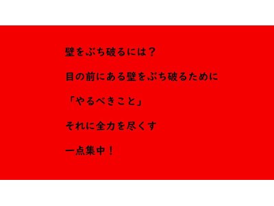 壁をぶち破るには?