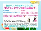 ８月の社交ダンス無料体験会！　社交ダンス｜吉川市