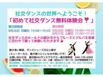 ８月の社交ダンス無料体験会！　社交ダンス｜吉川市