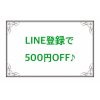 LINE登録で500円OFF！
