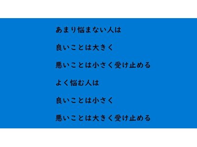 よく悩む人と悩まない人の差