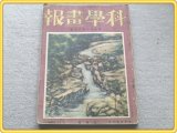 【科学画報/昭和2年8月号】風景の科学行脚号/牧野富太郎等
