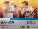 巨人-広島 東京ドーム 8/29(水) 4連番も可 バラ売りOK 販売中です