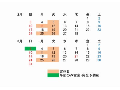 2019年2月3月の営業カレンダー