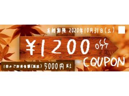  初秋クーポン　１２００円OFFプレゼント中！！