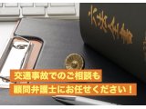 【交通事故でのご相談は、顧問弁護士にお任せください！】