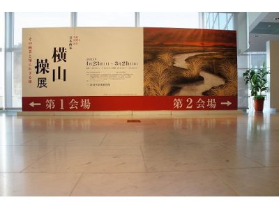誕生100年記念  「横山 操」展