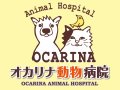 オカリナ動物病院