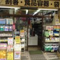 渋谷の容器・ポリ袋・割箸・包装用品卸店　有限会社　富商