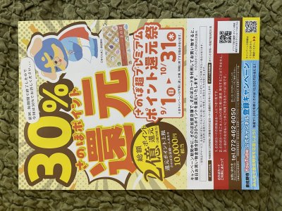 ☆さのぽ30%還元キャンペーンが9/1(日)からはじまります！！