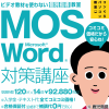 MOS 365&2019 Word講座 120分×14回(個別指導)学割あり