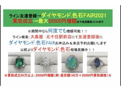 ダイヤモンド・色石FAIR:最大25000円増額特典有り 12/31まで