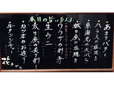 さて今宵の旨いもん
