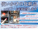 コスメ買取強化中！