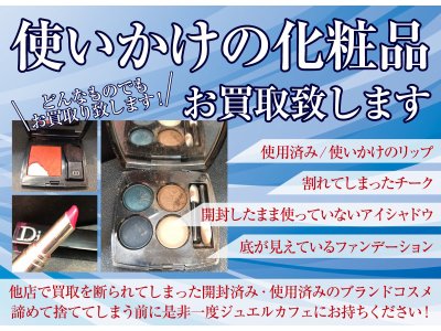 コスメ買取強化中！