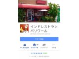 Facebook インドレストラン パリワールのページ 