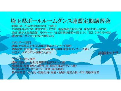 埼玉県ボールルームダンス連盟定期研修会