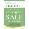 【１２月２５日まで】畳工事10％引きSALE開催中！