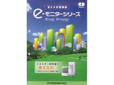 河村電器産業（株）の省エネ支援機器「e-モニターシリーズ」